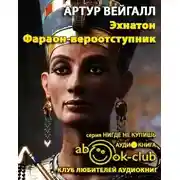 Постер книги Эхнатон. Фараон-вероотступник