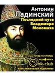 Ладинский Антонин - Последний путь Владимира Мономаха