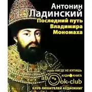 Постер книги Последний путь Владимира Мономаха