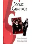  Савинков Борис - Конь бледный. Конь вороной