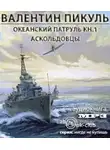 Пикуль Валентин - Океанский патруль. Аскольдовцы