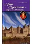Ладинский Антонин - Анна Ярославна королева Франции
