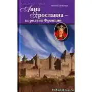 Постер книги Анна Ярославна королева Франции