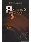 Медведев Григорий - Чернобыльская тетрадь. Ядерный загар