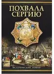 Балашов Дмитрий - Похвала Сергию