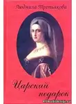 Третьякова Людмила - Царский подарок