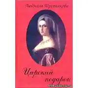 Постер книги Царский подарок
