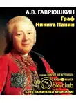 Гаврюшкин Александр - Граф Никита Панин