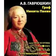 Постер книги Граф Никита Панин