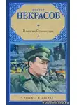Некрасов Виктор - В окопах Сталинграда