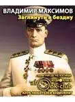 Максимов Владимир - Заглянуть в бездну