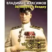 Постер книги Заглянуть в бездну