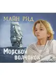 Рид Томас Майн - Морской волчонок