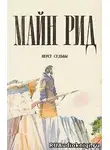 Рид Томас Майн - Перст судьбы