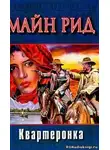Рид Томас Майн - Квартеронка