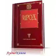 Постер книги Ирод
