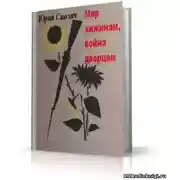 Постер книги Мир хижинам, война дворцам