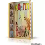 Постер книги КОАПП! КОАПП! КОАПП!
