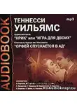 Уильямс Теннесси - Крик, или Игра для двоих. Орфей спускается в ад