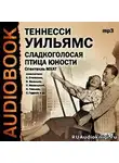 Уильямс Теннесси - Сладкоголосая птица юности