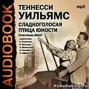 Постер книги Сладкоголосая птица юности
