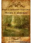 Тургенев Иван - Месяц в деревне