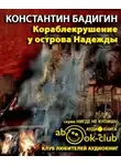 Бадигин Константин - Кораблекрушение у острова Надежды
