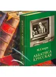 Спарк Мюриэл Сара - Аббатиса Крусская