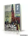 Галич Александр - За час до рассвета