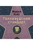 Голсуорси Джон - Голливудский стандарт: Как написать сценарий для кино и ТВ, который купят
