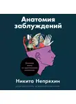 Непряхин Никита - Анатомия заблуждений. Большая книга по критическому мышлению