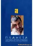 Гришковец Евгений - Планета