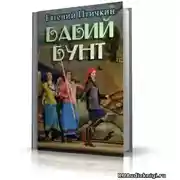 Постер книги Бабий бунт