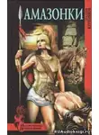 Крупняков Аркадий - Амазонки