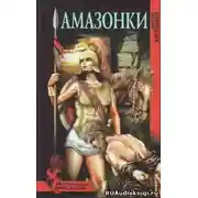 Постер книги Амазонки