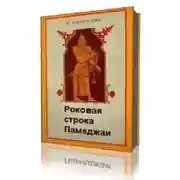 Постер книги Роковая строка Памеджаи