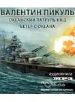Пикуль Валентин - Океанский патруль. Ветер с океана