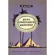 Постер книги День египетского мальчика