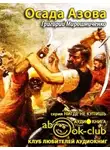 Мирошниченко Григорий - Осада Азова