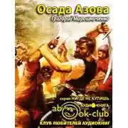Постер книги Осада Азова