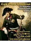 Крашевский Юзеф Игнацы - Из времён семилетней войны