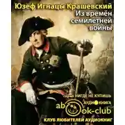 Постер книги Из времён семилетней войны