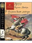 Дойл Артур Конан - В булонском лагере