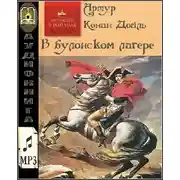 Постер книги В булонском лагере