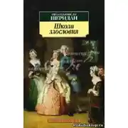 Постер книги Школа злословия