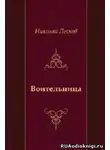 Лесков Николай - Воительница