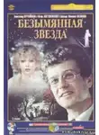 Себастиану Михай - Безымянная звезда