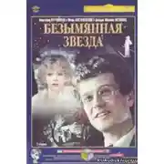 Постер книги Безымянная звезда
