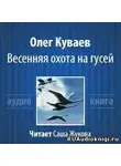 Куваев Олег - Весенняя охота на гусей