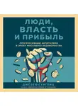 Ян Василий - Люди, власть и прибыль: Прогрессивный капитализм в эпоху массового недовольства